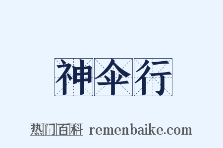 神伞行是什么意思的图片